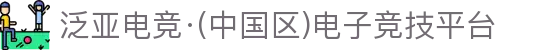 泛亚电竞·(中国区)电子竞技平台